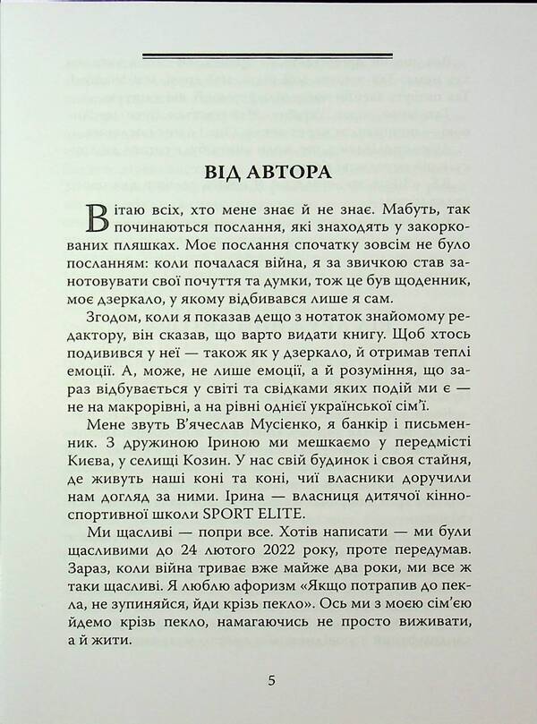 In search of hay for horses and lovers / У пошуках сіна для коней та закоханих Вячеслав Мусиенко 978-966-2724-07-3-3