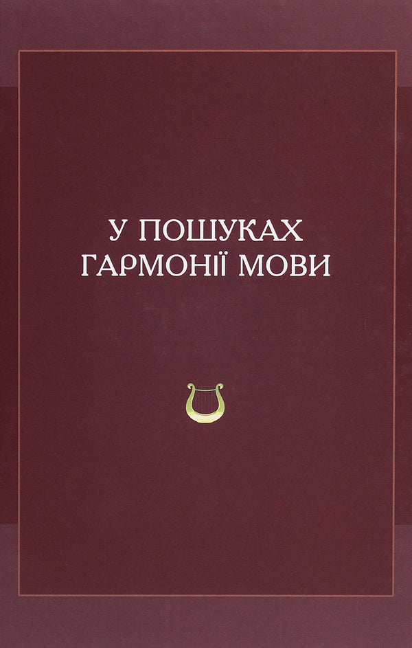 In search of language harmony / У пошуках гармонії мови  978-966-02-9122-5-1