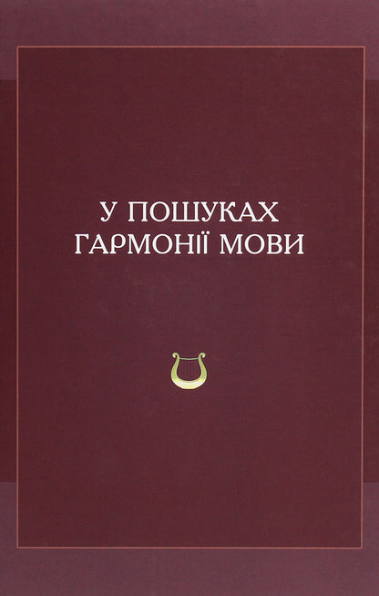 In search of language harmony / У пошуках гармонії мови  978-966-02-9122-5-1