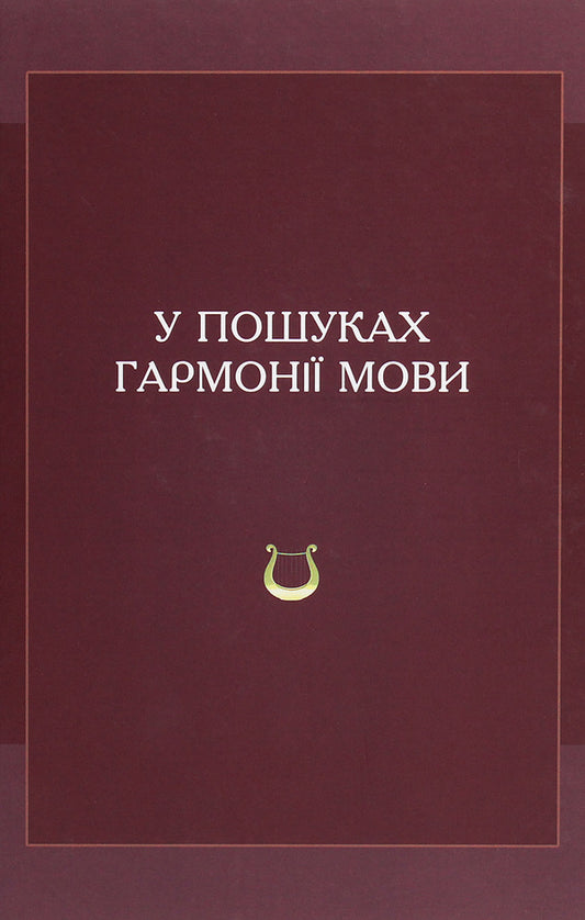 In search of language harmony / У пошуках гармонії мови  978-966-02-9122-5-1