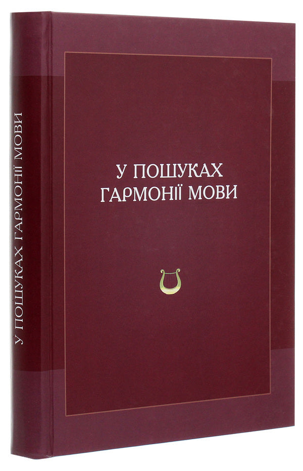 In search of language harmony / У пошуках гармонії мови  978-966-02-9122-5-3