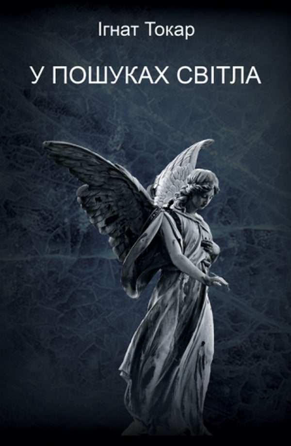 In search of light / У пошуках світла Игнат Токарь 978-617-7748-60-0-1