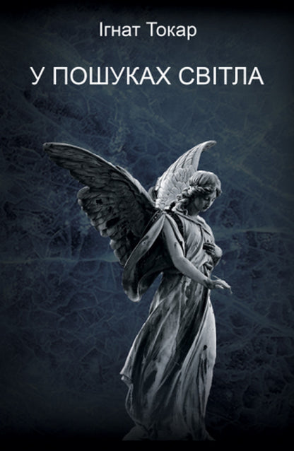 In search of light / У пошуках світла Игнат Токарь 978-617-7748-60-0-1