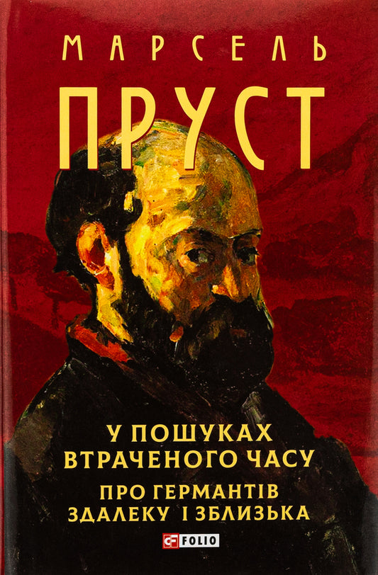 In search of lost time. About Guermants from afar and up close / У пошуках втраченого часу. Про Германтів здалеку і зблизька Марсель Пруст 978-617-8493-11-0-1
