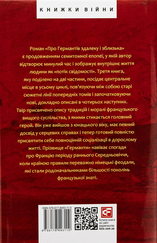 In search of lost time. About Guermants from afar and up close / У пошуках втраченого часу. Про Германтів здалеку і зблизька Марсель Пруст 978-617-8493-11-0-2