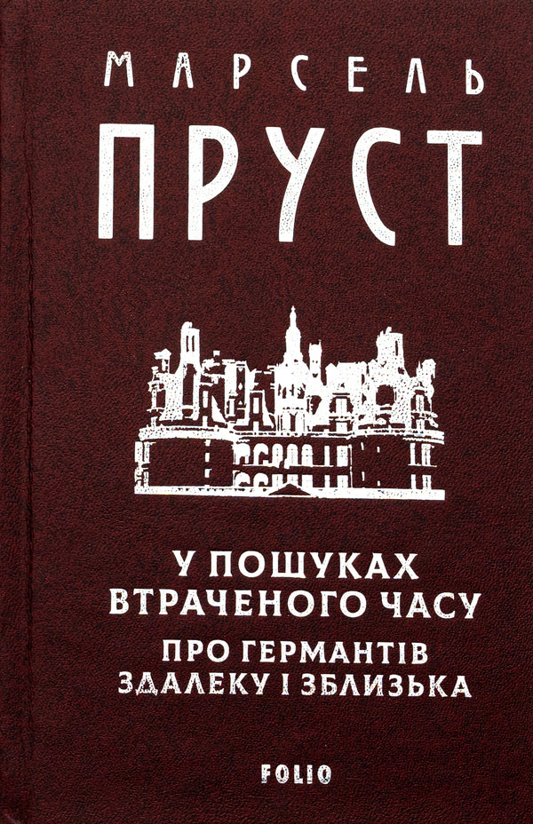 In search of lost time. About Guermants from afar and up close / У пошуках втраченого часу. Про Германтів здалеку і зблизька Марсель Пруст 978-617-8493-11-0-3