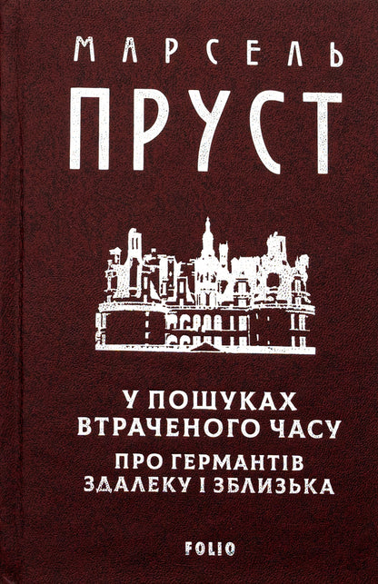 In search of lost time. About Guermants from afar and up close / У пошуках втраченого часу. Про Германтів здалеку і зблизька Марсель Пруст 978-617-8493-11-0-3