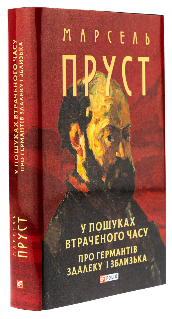 In search of lost time. About Guermants from afar and up close / У пошуках втраченого часу. Про Германтів здалеку і зблизька Марсель Пруст 978-617-8493-11-0-4