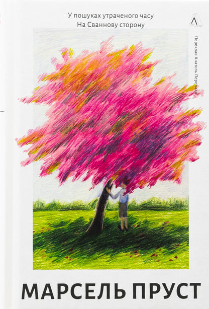 In search of lost time. Book 1. On the Swannea side / У пошуках утраченого часу. Книга 1. На Сваннову сторону Марсель Пруст 978-617-8401-60-3-1