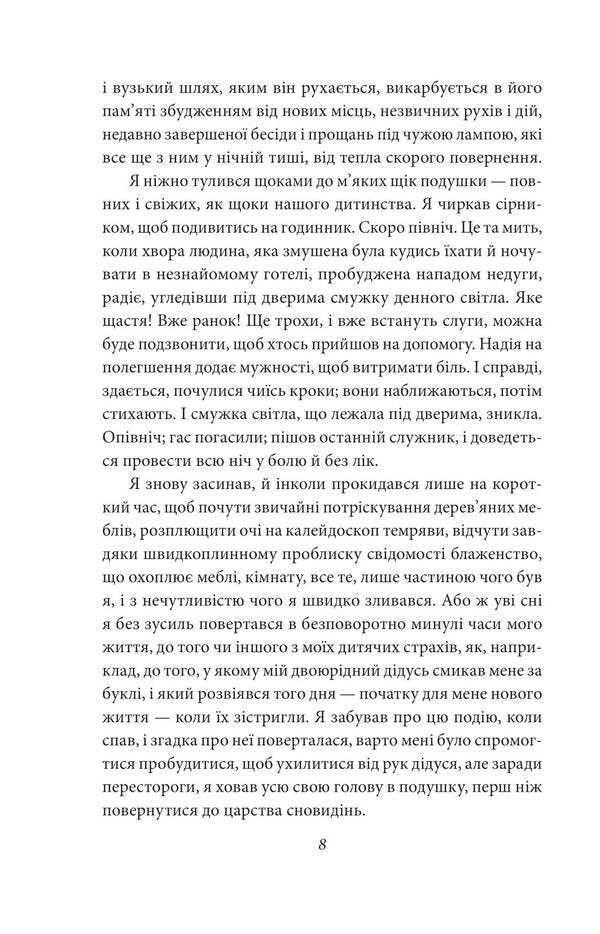 In search of lost time. On the Svan side / У пошуках втраченого часу. На Свановій стороні Марсель Пруст 978-617-551-692-8-4