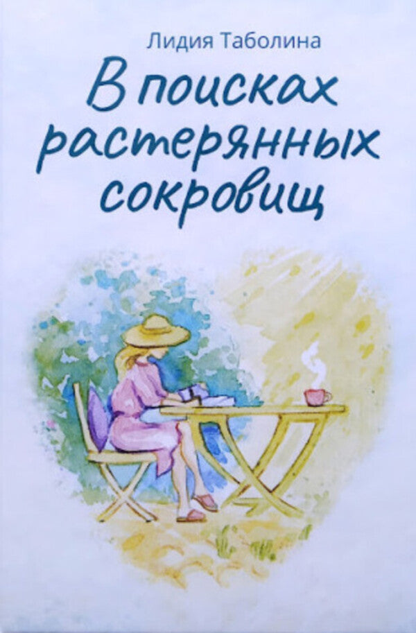 In search of lost treasures / В поисках растерянных сокровищ Лидия Таболина 9789662640700-1