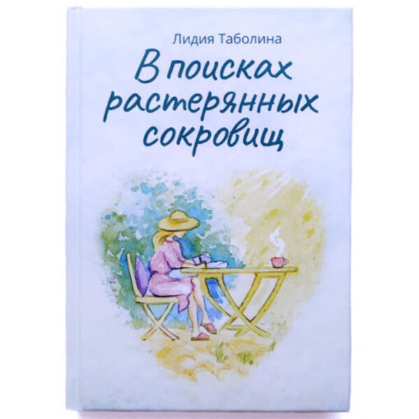 In search of lost treasures / В поисках растерянных сокровищ Лидия Таболина 9789662640700-2