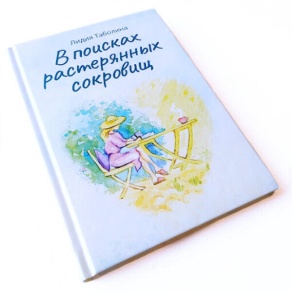In search of lost treasures / В поисках растерянных сокровищ Лидия Таболина 9789662640700-3