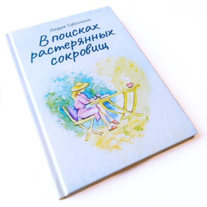 In search of lost treasures / В поисках растерянных сокровищ Лидия Таболина 9789662640700-3