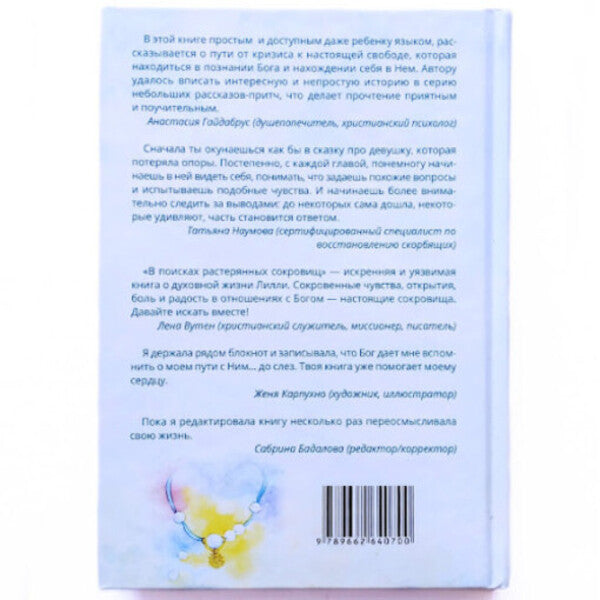 In search of lost treasures / В поисках растерянных сокровищ Лидия Таболина 9789662640700-4