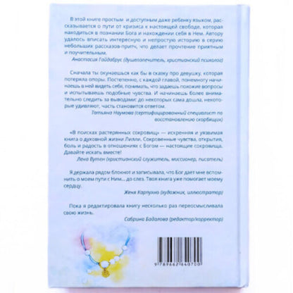 In search of lost treasures / В поисках растерянных сокровищ Лидия Таболина 9789662640700-4