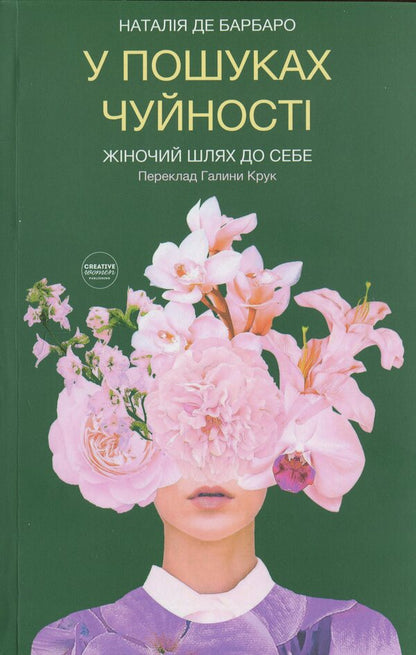 In search of responsiveness. The female path to himself / У пошуках чуйності. Жіночий шлях до себе Наталия де Барбаро 978-617-95391-5-2-1