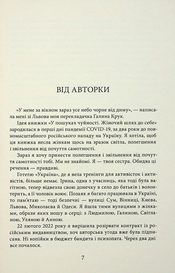 In search of responsiveness. The female path to himself / У пошуках чуйності. Жіночий шлях до себе Наталия де Барбаро 978-617-95391-5-2-4