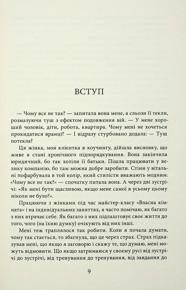 In search of responsiveness. The female path to himself / У пошуках чуйності. Жіночий шлях до себе Наталия де Барбаро 978-617-95391-5-2-6