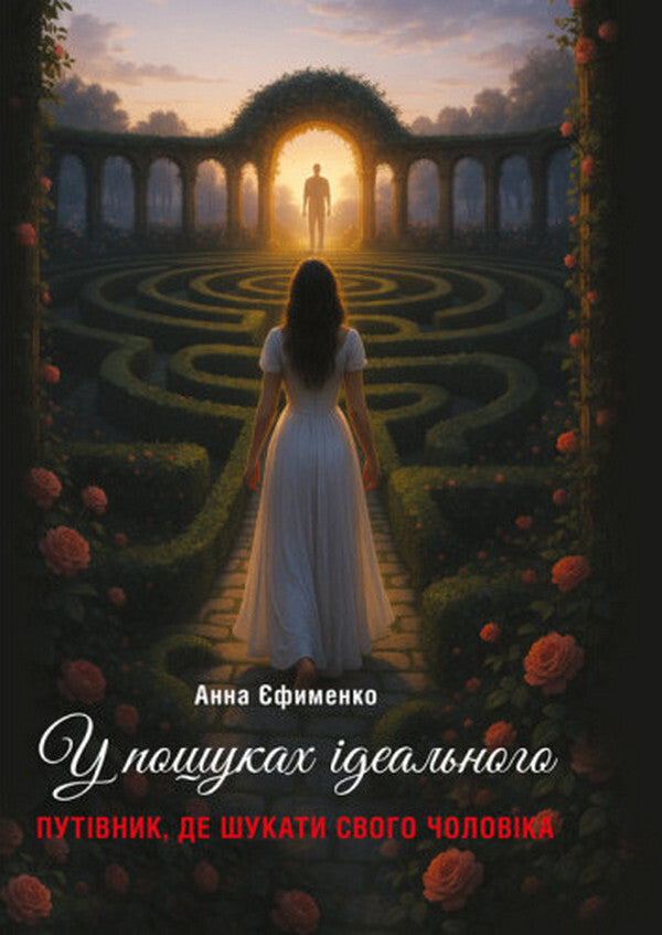 In search of the ideal. Guide where to find your husband / У пошуках ідеального. Путівник, де шукати свого чоловіка Анна Ефименко 978-611-01-3606-8-1