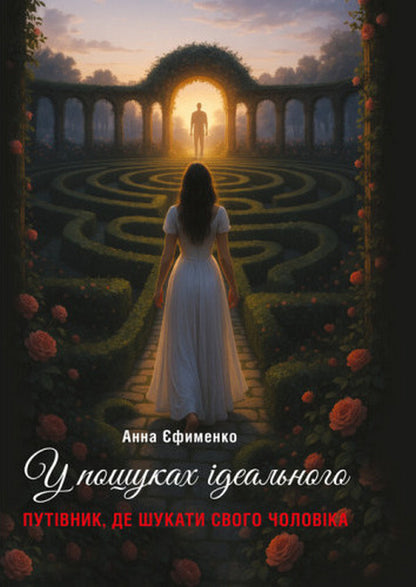 In search of the ideal. Guide where to find your husband / У пошуках ідеального. Путівник, де шукати свого чоловіка Анна Ефименко 978-611-01-3606-8-1