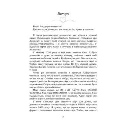 In search of the ideal. Guide where to find your husband / У пошуках ідеального. Путівник, де шукати свого чоловіка Анна Ефименко 978-611-01-3606-8-2