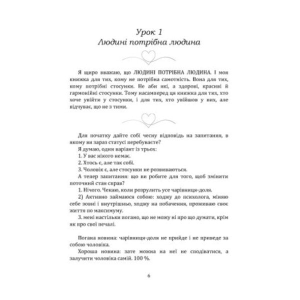 In search of the ideal. Guide where to find your husband / У пошуках ідеального. Путівник, де шукати свого чоловіка Анна Ефименко 978-611-01-3606-8-4