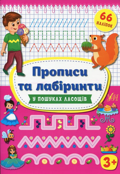In search of treats / У пошуках ласощів Ирина Цыбань 978-966-284-936-3-1