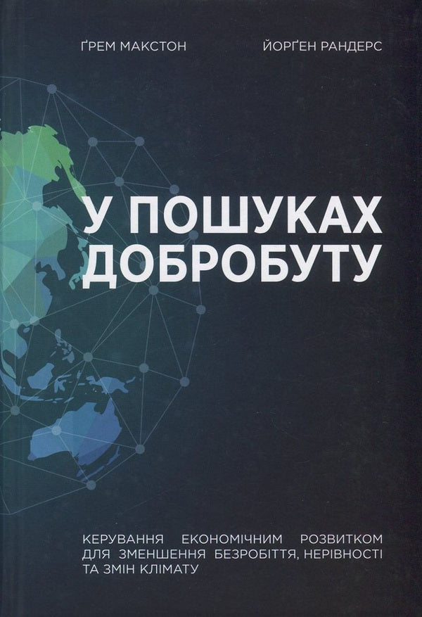 In search of well-being. Managing economic development to reduce unemployment, inequality and climate change / У пошуках добробуту. Керування економічним розвитком для зменшення безробіття, нерівності та змін клімату Грэм Макстон, Йорген Рандерс 978-966-97615-3-8-1