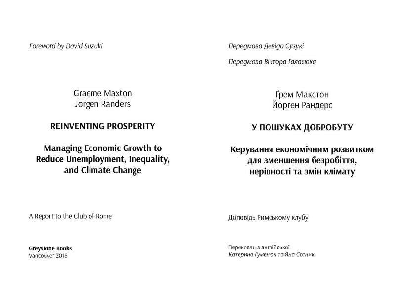 In search of well-being. Managing economic development to reduce unemployment, inequality and climate change / У пошуках добробуту. Керування економічним розвитком для зменшення безробіття, нерівності та змін клімату Грэм Макстон, Йорген Рандерс 978-966-97615-3-8-4