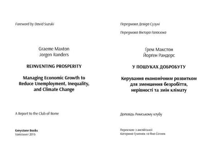 In search of well-being. Managing economic development to reduce unemployment, inequality and climate change / У пошуках добробуту. Керування економічним розвитком для зменшення безробіття, нерівності та змін клімату Грэм Макстон, Йорген Рандерс 978-966-97615-3-8-4