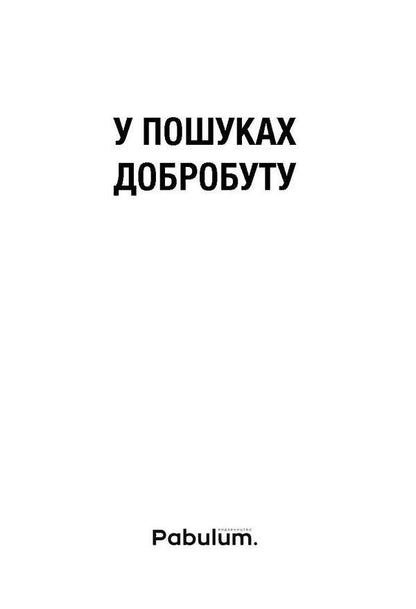 In search of well-being. Managing economic development to reduce unemployment, inequality and climate change / У пошуках добробуту. Керування економічним розвитком для зменшення безробіття, нерівності та змін клімату Грэм Макстон, Йорген Рандерс 978-966-97615-3-8-3