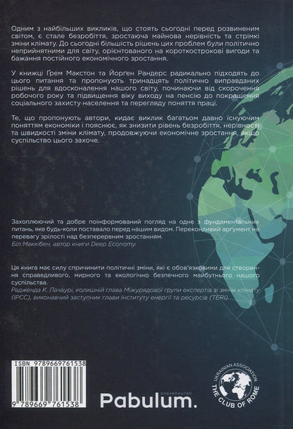 In search of well-being. Managing economic development to reduce unemployment, inequality and climate change / У пошуках добробуту. Керування економічним розвитком для зменшення безробіття, нерівності та змін клімату Грэм Макстон, Йорген Рандерс 978-966-97615-3-8-2