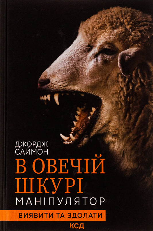 In sheepskin.Manipulator.Identify and overcome / В овечій шкурі. Маніпулятор. Виявити та здолати Джордж Саймон 978-617-12-9618-3-1