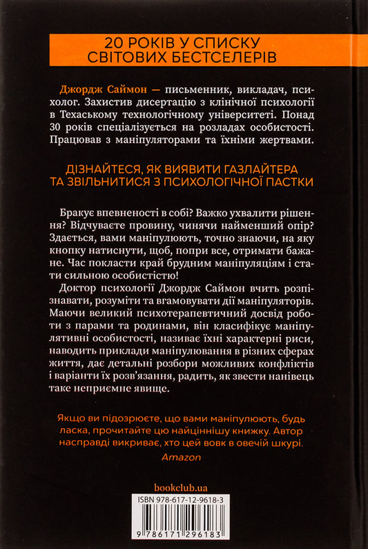 In sheepskin.Manipulator.Identify and overcome / В овечій шкурі. Маніпулятор. Виявити та здолати Джордж Саймон 978-617-12-9618-3-2