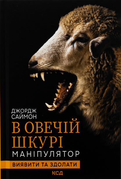 In sheepskin. Manipulator. Identify and overcome / В овечій шкурі. Маніпулятор. Виявити та здолати Джордж Саймон 978-617-15-1213-9-1