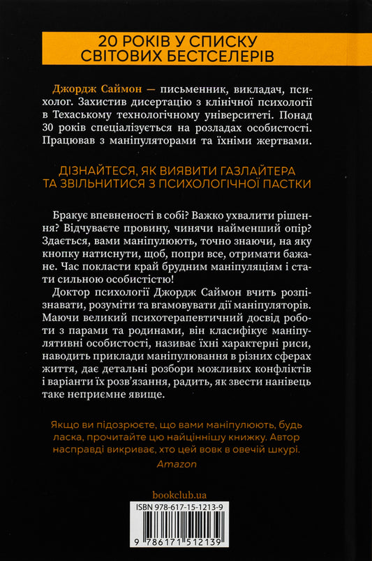 In sheepskin. Manipulator. Identify and overcome / В овечій шкурі. Маніпулятор. Виявити та здолати Джордж Саймон 978-617-15-1213-9-2