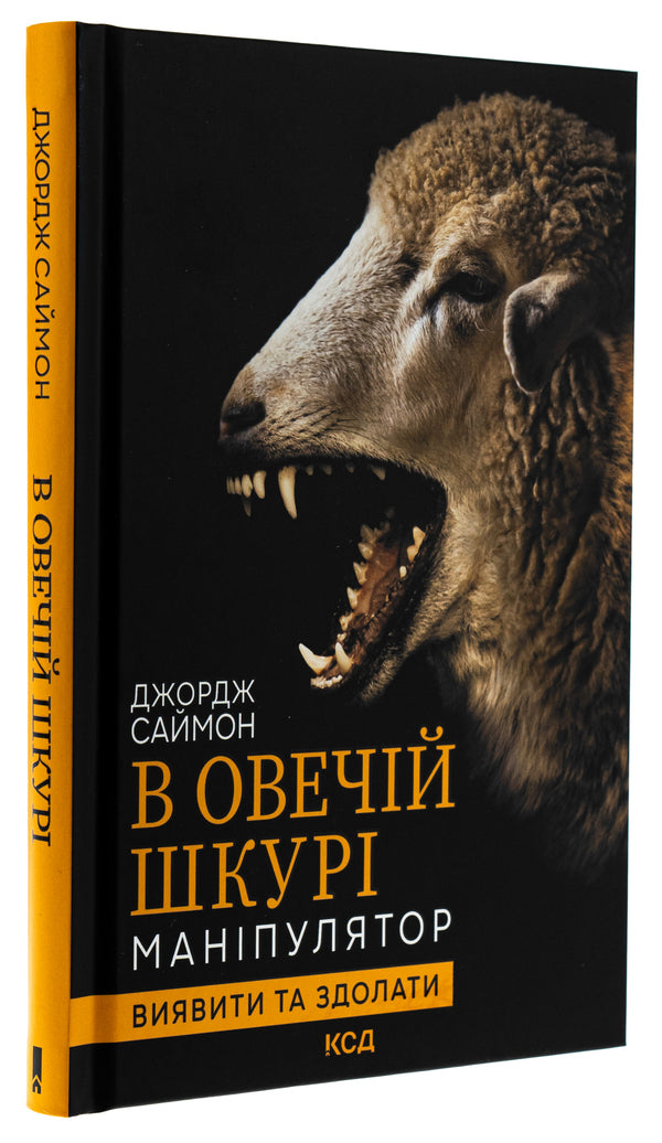 In sheepskin. Manipulator. Identify and overcome / В овечій шкурі. Маніпулятор. Виявити та здолати Джордж Саймон 978-617-15-1213-9-3
