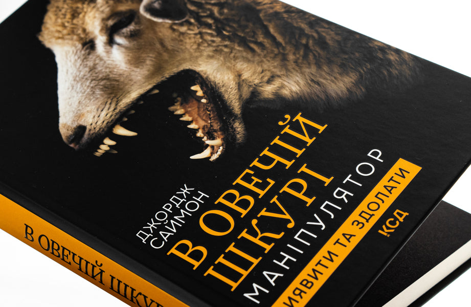 In sheepskin. Manipulator. Identify and overcome / В овечій шкурі. Маніпулятор. Виявити та здолати Джордж Саймон 978-617-15-1213-9-4
