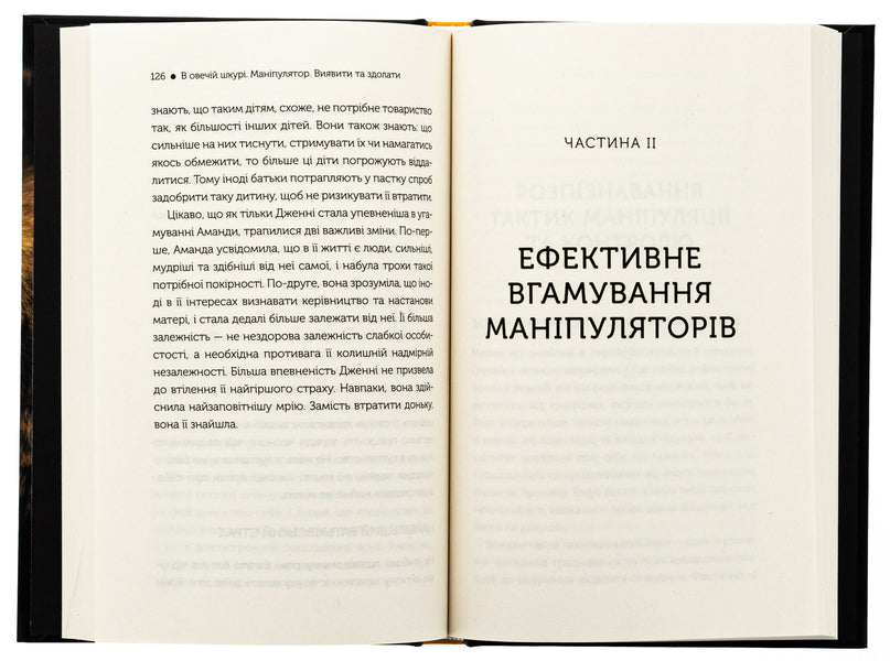 In sheepskin. Manipulator. Identify and overcome / В овечій шкурі. Маніпулятор. Виявити та здолати Джордж Саймон 978-617-15-1213-9-5