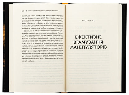 In sheepskin. Manipulator. Identify and overcome / В овечій шкурі. Маніпулятор. Виявити та здолати Джордж Саймон 978-617-15-1213-9-5
