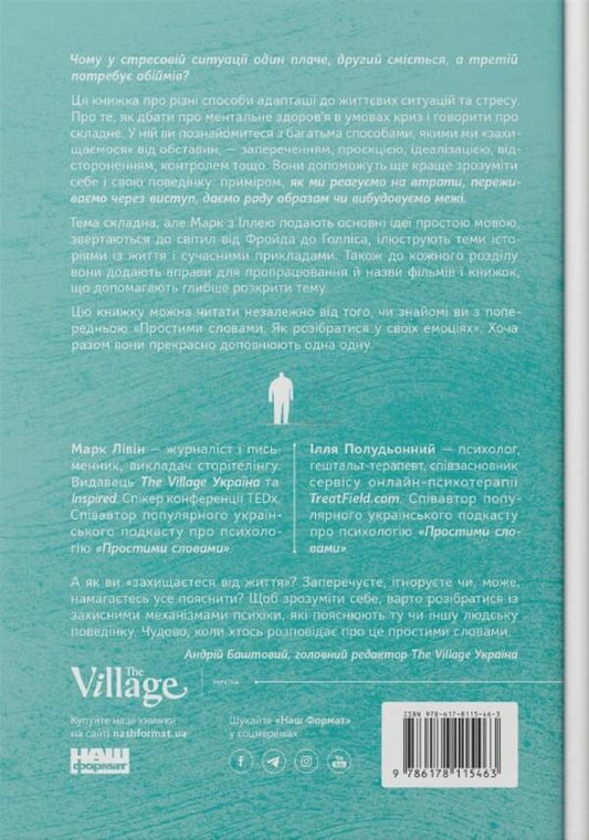 In simple words.How to understand your behavior / Простими словами. Як розібратися у своїй поведінці Марк Ливин, Илья Полуденный 978-617-8115-46-3-2