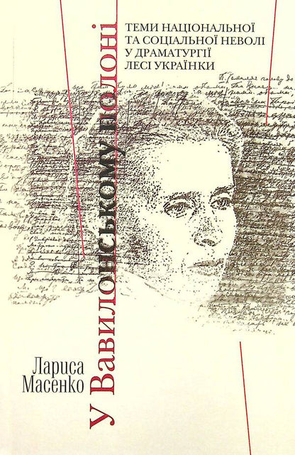 In the Babylonian captivity. Themes of national and social slavery in Lesya Ukrainka's drama / У Вавилонському полоні. Теми національної та соціальної неволі у драматургії Лесі Українки Лариса Масенко 978-617-7755-41-7-1