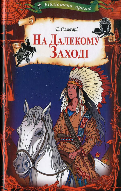 In the Far West / На Далекому Заході Эмилио Сальгари 978-617-12-6279-9-1