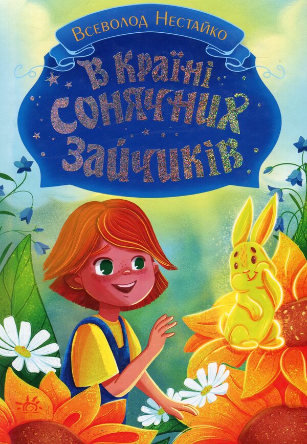In the Land of Sunny Bunnies / В Країні Сонячних Зайчиків Всеволод Нестайко 978-617-09-8846-1-1