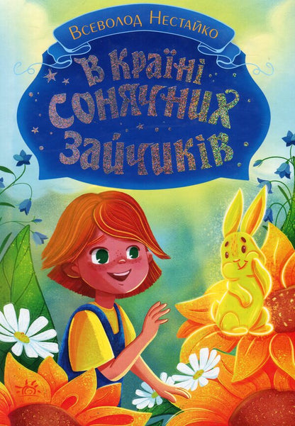 In the Land of Sunny Bunnies / В Країні Сонячних Зайчиків Всеволод Нестайко 978-617-09-8846-1-1