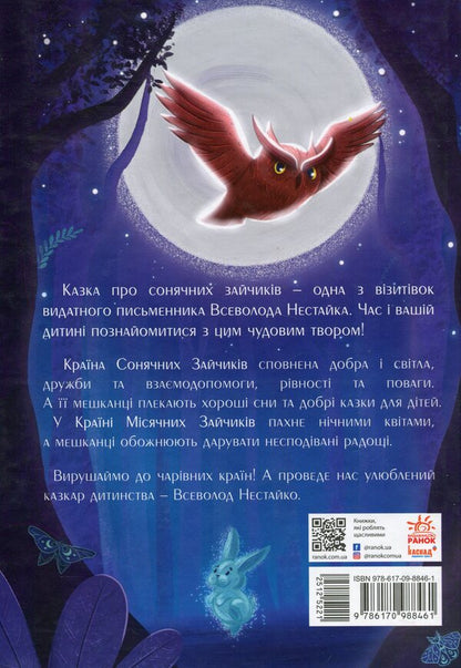 In the Land of Sunny Bunnies / В Країні Сонячних Зайчиків Всеволод Нестайко 978-617-09-8846-1-3