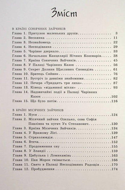 In the Land of Sunny Bunnies / В Країні Сонячних Зайчиків Всеволод Нестайко 978-617-09-8846-1-4