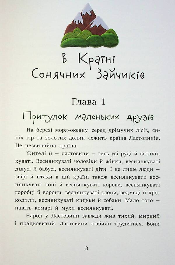 In the Land of Sunny Bunnies / В Країні Сонячних Зайчиків Всеволод Нестайко 978-617-09-8846-1-5