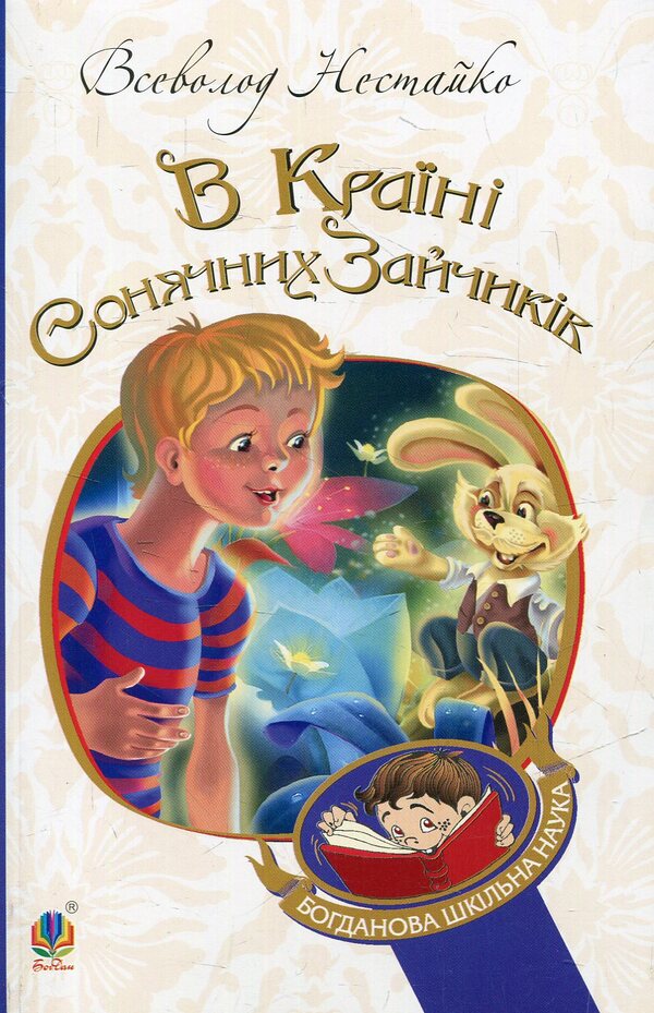 In the Land of Sunny Bunnies / В Країні Сонячних Зайчиків Всеволод Нестайко 978-966-10-4231-4-1